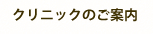 クリニックのご案内