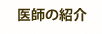医師の紹介
