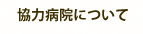 協力病院について
