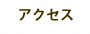 アクセス