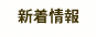 新着情報
