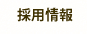 採用情報