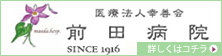 前田病院のご案内